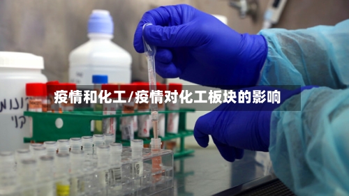疫情和化工/疫情对化工板块的影响