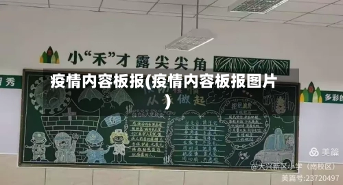 疫情内容板报(疫情内容板报图片)