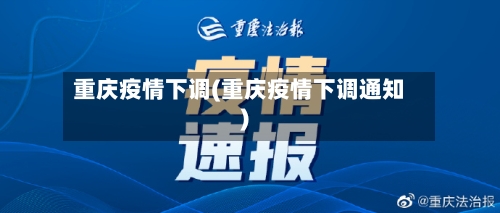 重庆疫情下调(重庆疫情下调通知)