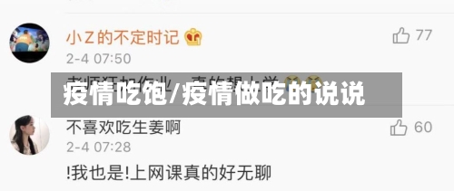 疫情吃饱/疫情做吃的说说