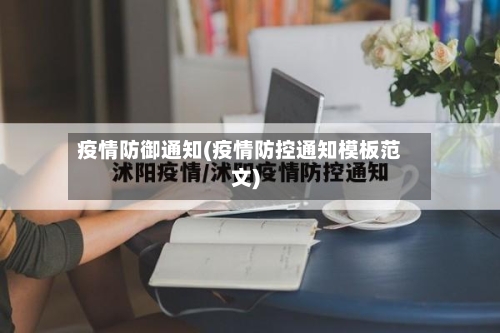疫情防御通知(疫情防控通知模板范文)