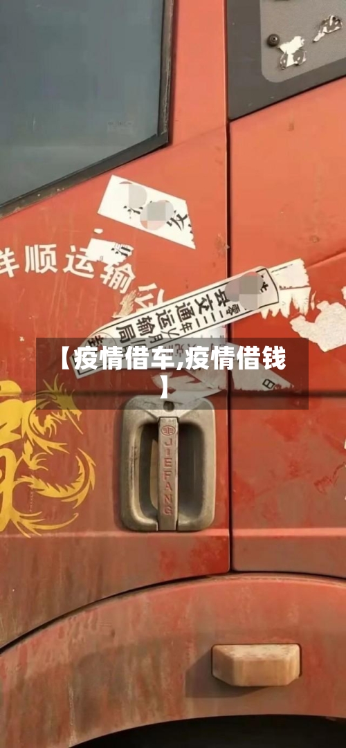 【疫情借车,疫情借钱】