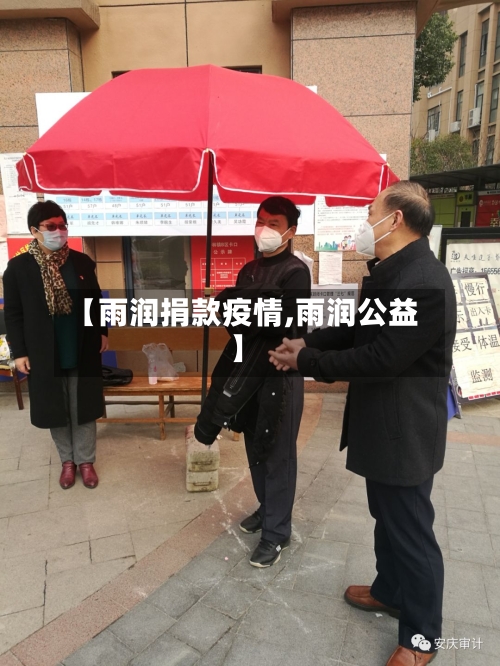 【雨润捐款疫情,雨润公益】
