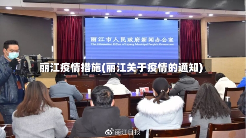 丽江疫情措施(丽江关于疫情的通知)