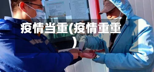 疫情当重(疫情重重)