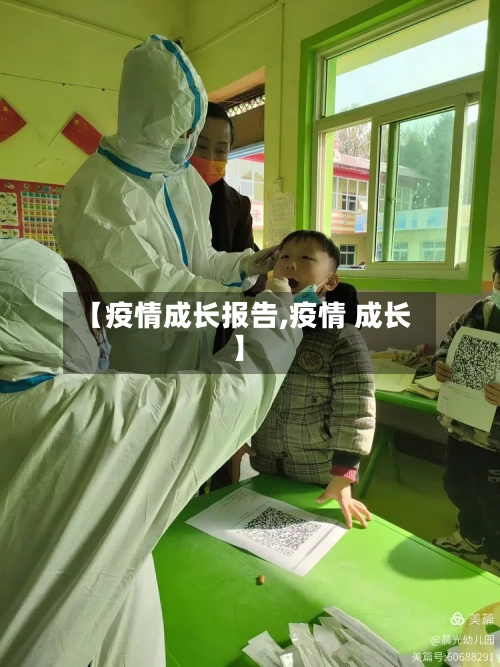 【疫情成长报告,疫情 成长】