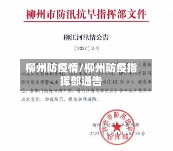 柳州防疫情/柳州防疫指挥部通告
