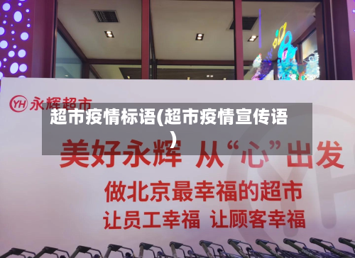 超市疫情标语(超市疫情宣传语)