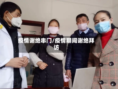 疫情谢绝串门/疫情期间谢绝拜访