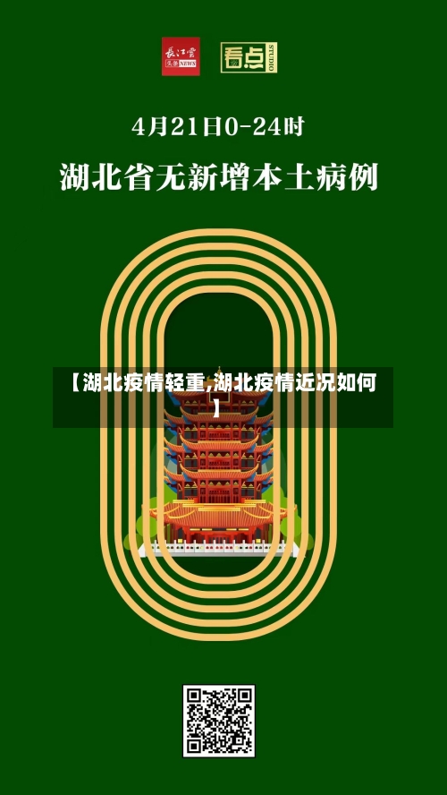 【湖北疫情轻重,湖北疫情近况如何】