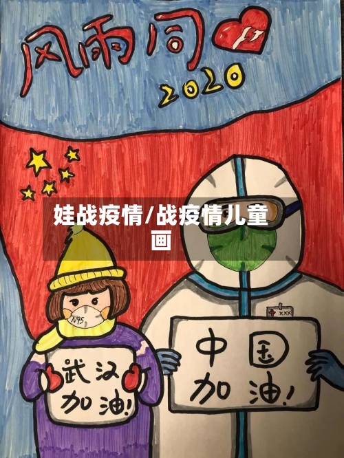 娃战疫情/战疫情儿童画