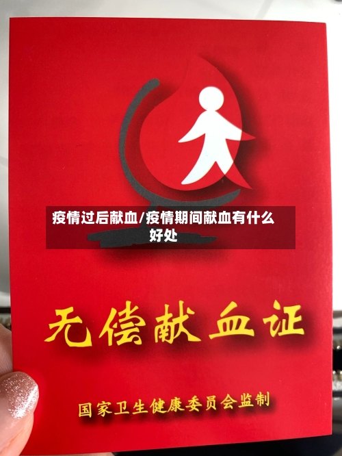 疫情过后献血/疫情期间献血有什么好处