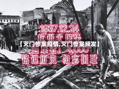 【灭门惨案疫情,灭门惨案频发】
