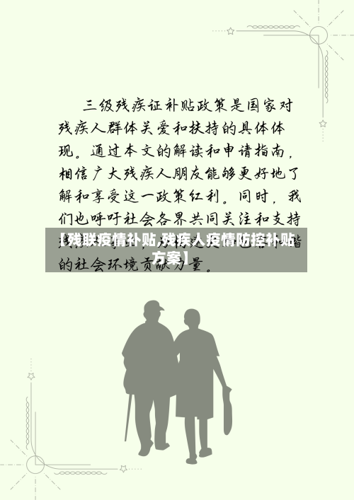 【残联疫情补贴,残疾人疫情防控补贴方案】
