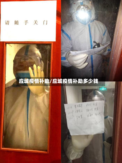 应城疫情补助/应城疫情补助多少钱