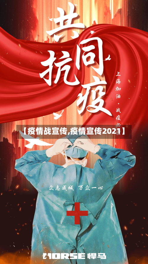 【疫情战宣传,疫情宣传2021】