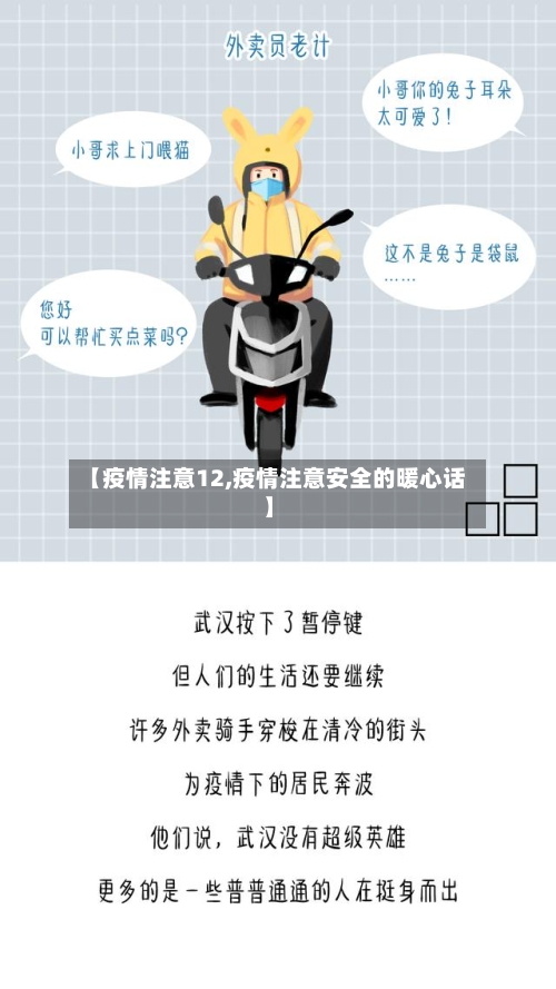 【疫情注意12,疫情注意安全的暖心话】