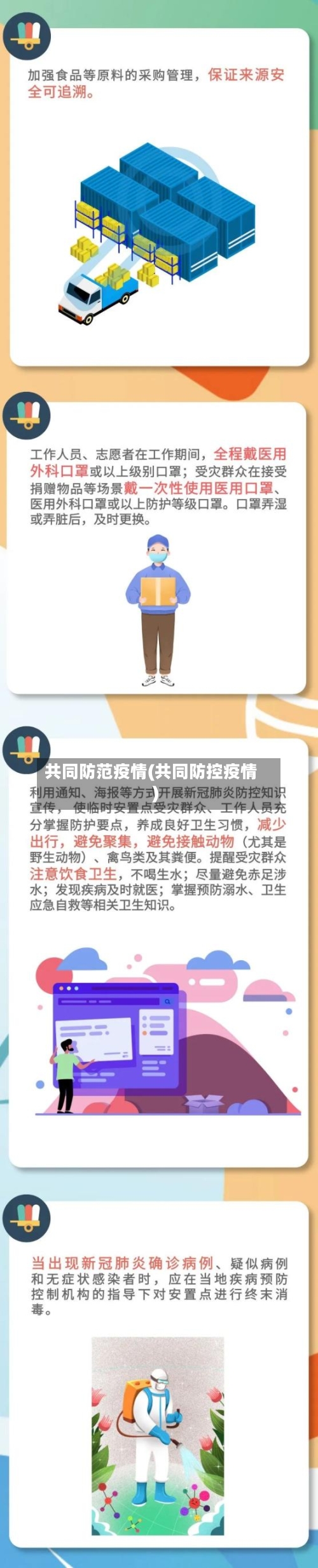 共同防范疫情(共同防控疫情)