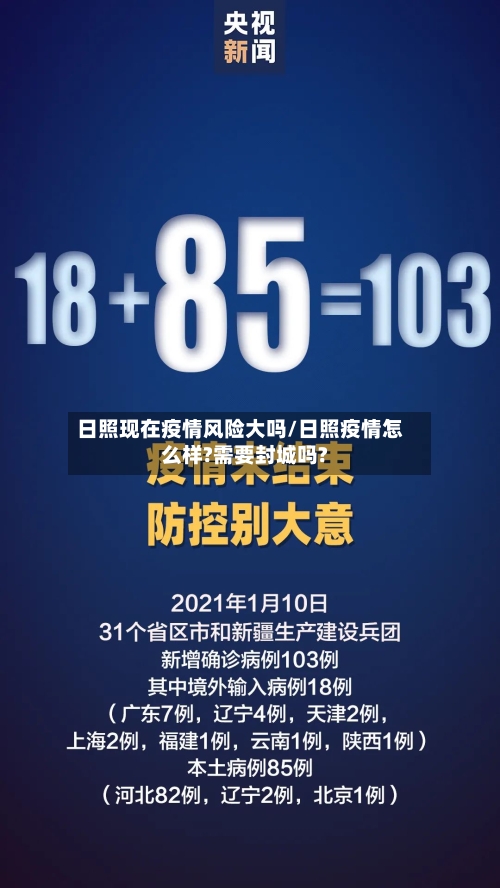 日照现在疫情风险大吗/日照疫情怎么样?需要封城吗?