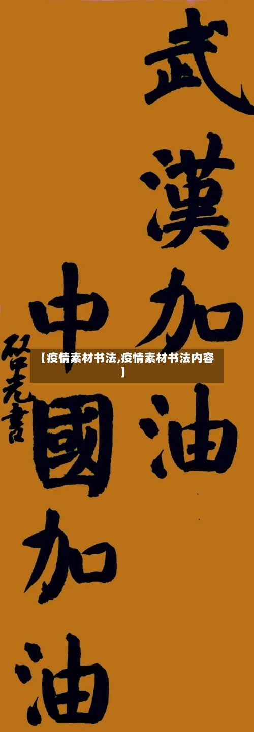 【疫情素材书法,疫情素材书法内容】