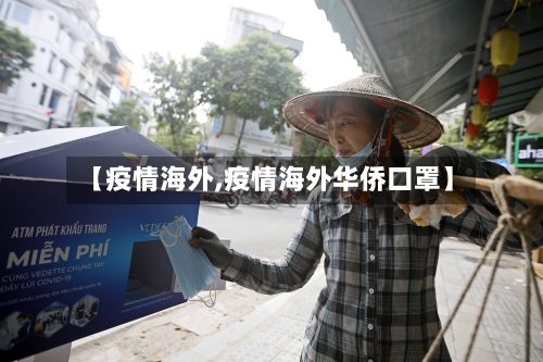 【疫情海外,疫情海外华侨口罩】