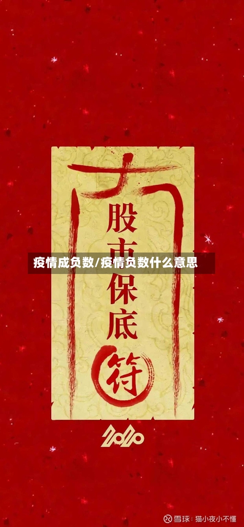 疫情成负数/疫情负数什么意思