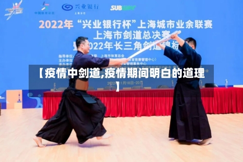 【疫情中剑道,疫情期间明白的道理】