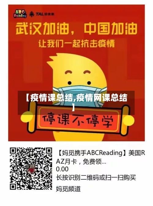 【疫情课总结,疫情网课总结】