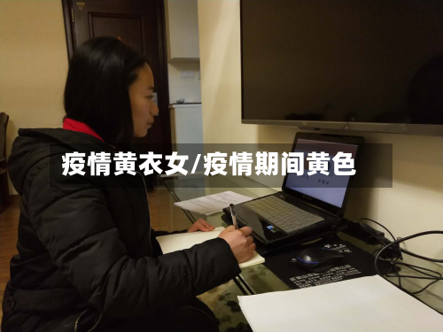 疫情黄衣女/疫情期间黄色
