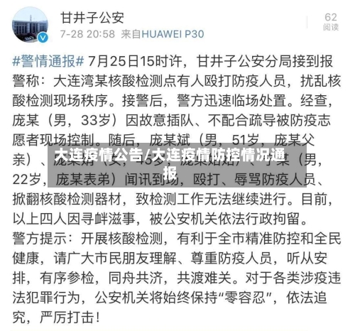 大连疫情公告/大连疫情防控情况通报