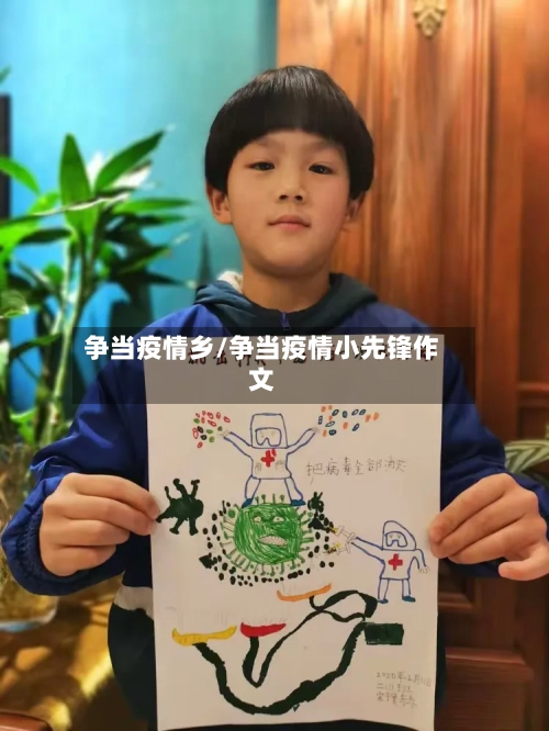 争当疫情乡/争当疫情小先锋作文