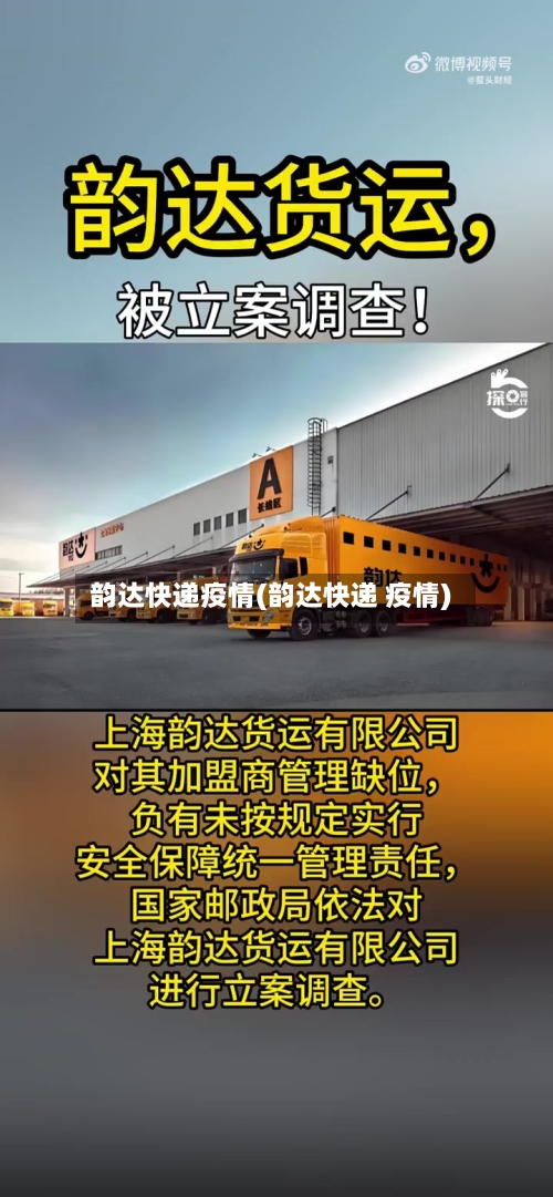 韵达快递疫情(韵达快递 疫情)