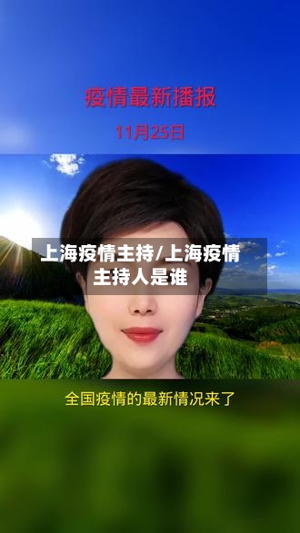 上海疫情主持/上海疫情主持人是谁