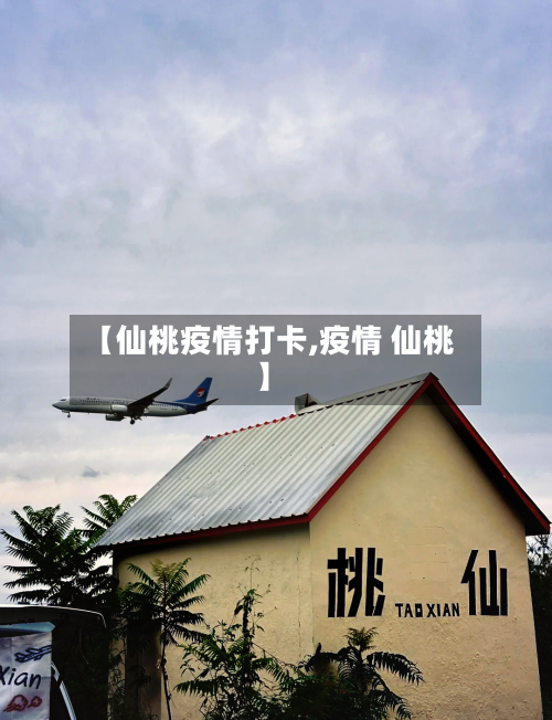 【仙桃疫情打卡,疫情 仙桃】