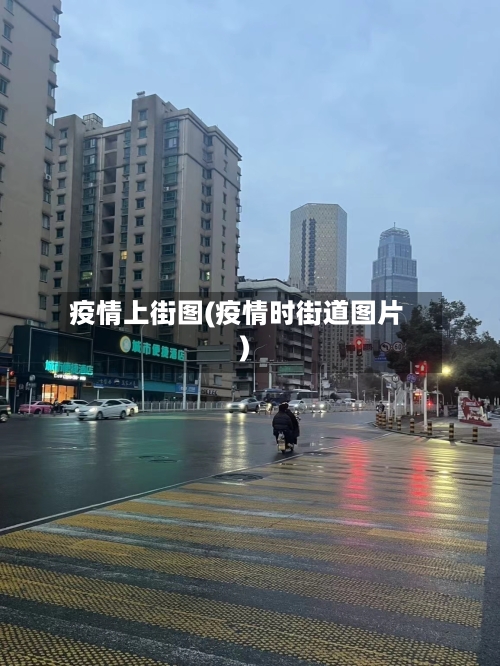 疫情上街图(疫情时街道图片)