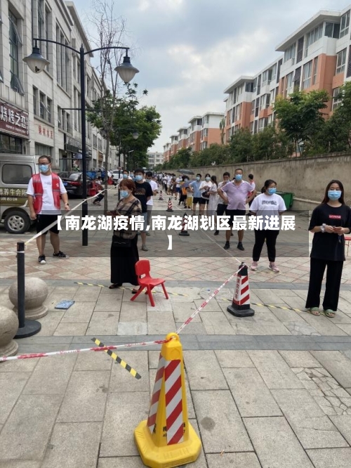 【南龙湖疫情,南龙湖划区最新进展】