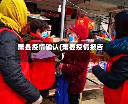 萧县疫情确认(萧县疫情报告)