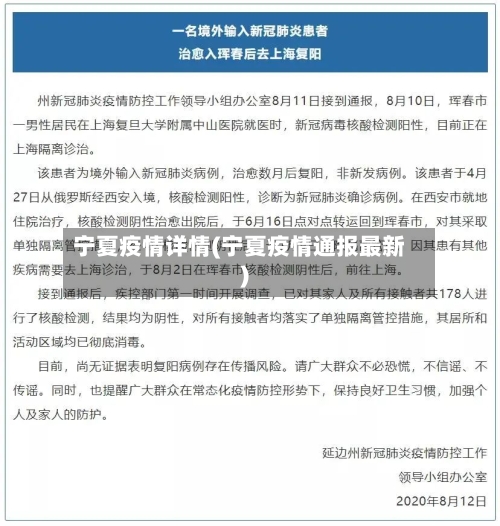 宁夏疫情详情(宁夏疫情通报最新)