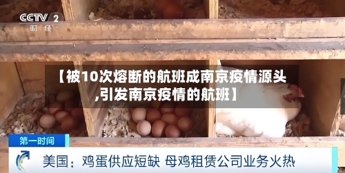 【被10次熔断的航班成南京疫情源头,引发南京疫情的航班】