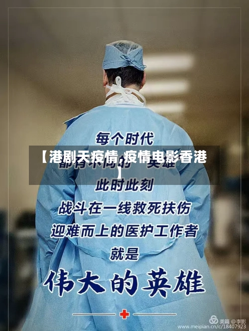 【港剧天疫情,疫情电影香港】