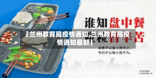 【兰州教育局疫情通知,兰州教育局疫情通知最新】