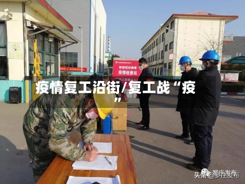 疫情复工沿街/复工战“疫”