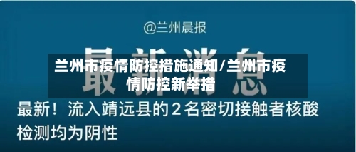 兰州市疫情防控措施通知/兰州市疫情防控新举措