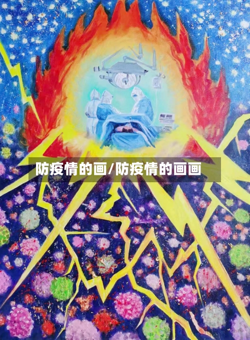 防疫情的画/防疫情的画画
