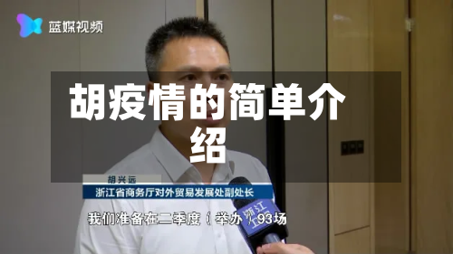 胡疫情的简单介绍