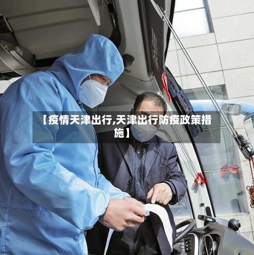 【疫情天津出行,天津出行防疫政策措施】