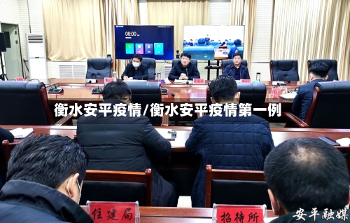 衡水安平疫情/衡水安平疫情第一例
