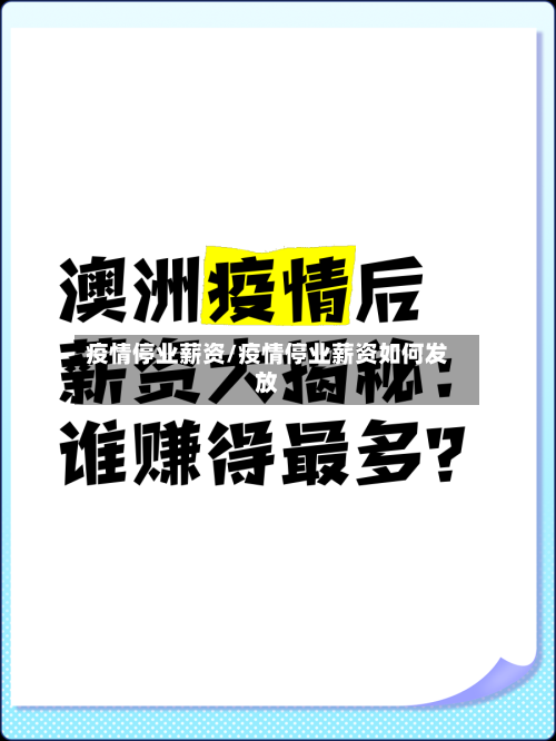 疫情停业薪资/疫情停业薪资如何发放