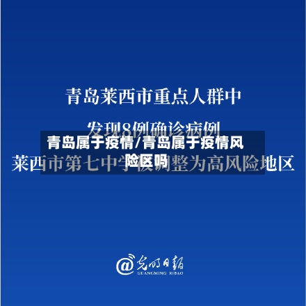 青岛属于疫情/青岛属于疫情风险区吗