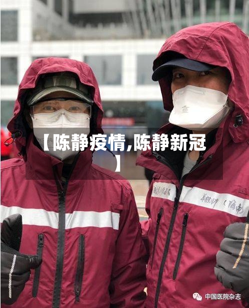 【陈静疫情,陈静新冠】